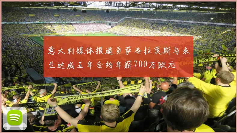 意大利媒体报道贡萨洛拉莫斯与米兰达成五年合约年薪700万欧元